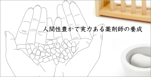 人間性豊かで実力ある薬剤師の養成