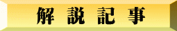 解 説 記 事