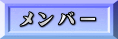 メンバー
