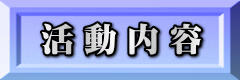 メンバー