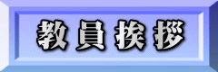 教員挨拶