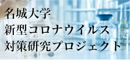 名城大学新型コロナウイルス対策研究プロジェクト