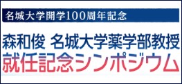 名城大学　開学100周年記念　森和俊名城大学薬学部教授　就任記念シンポジウム