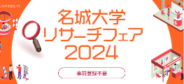 名城大学リサーチフェア2024