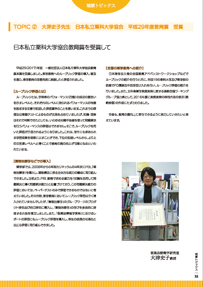 日本私立薬科大学協会教育賞受賞