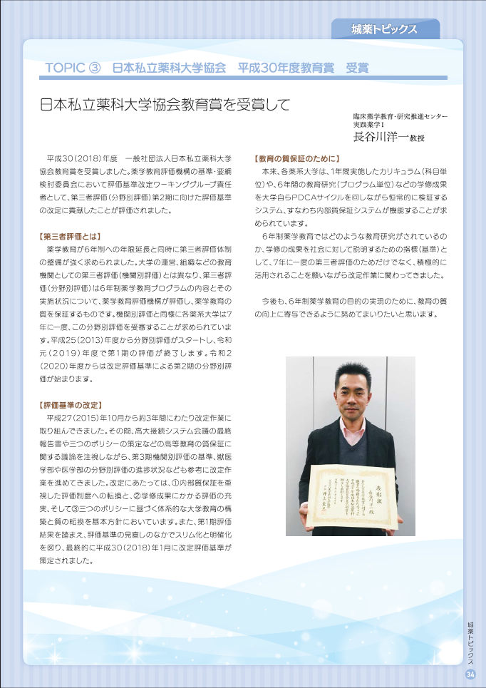 日本私立薬科大学協会教育賞受賞